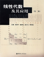 线性代数及其应用 第二版 课后答案 (刘剑平 施劲松) - 封面