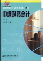中级财务会计 第二版 课后答案 (刘永泽) - 封面