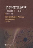 半导体物理 第二版 课后答案 (叶良修) - 封面