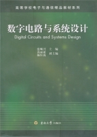 数字电路与系统设计 课后答案 (张顺兴) - 封面