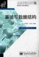 算法与数据结构 课后答案 (傅清祥 王晓东) - 封面