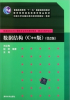 数据结构 C++版 第二版 实验报告及答案 (王红梅 胡明) - 封面
