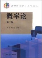 概率论 第二版 课后答案 (吴坚 刘金山) - 封面