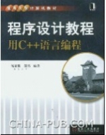 程序设计教程 用C++语言编程 课后答案 (陈家骏 郑滔) - 封面