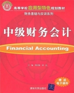 中级财务会计 课后答案 (周星梅 刘磊) - 封面