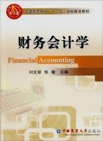 财务会计学 课后答案 (刘文丽 张敏) - 封面