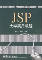 JSP大学实用教程 课后答案 (耿祥义 张跃平) - 封面