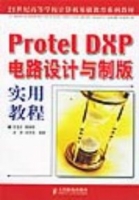 protel DXP电路设计与制作 课后答案 (王浩全) - 封面