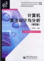 计算机算法设计与分析 第二版 课后答案 (王晓东) - 封面