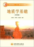 地质学基础 第四版 课后答案 (宋春青 邱维理) - 封面