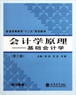 会计学原理 - 基础会计学 第三版 课后答案 (彭浪 苏龙) - 封面