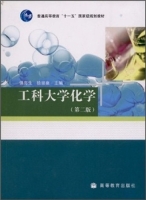 工科大学化学 第二版 课后答案 (强亮生 徐崇泉) - 封面