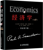 经济学 第十八版 课后答案 (保罗·萨缪尔森 萧琛) - 封面
