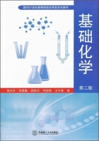 基础化学 第二版 课后答案 (徐云升 宋维春) - 封面