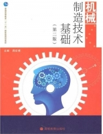机械制造技术基础 第二版 课后答案 (周宏甫) - 封面