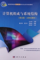 计算机组成与系统结构 第五版 课后答案 (戴志涛 张天乐) - 封面