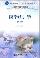 医学统计学 第二版 课后答案 (李晓松) - 封面