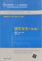 网络安全 第二版 课后答案 (胡道元 闵京华) - 封面