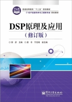 DSP原理及应用 修订版 实验报告及答案 (邹彦 唐冬) - 封面