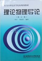 理论物理导论 修订版 课后答案 (李卫 刘义荣) - 封面