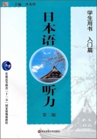 日本语听力 入门篇 第二版 课后答案 (沙秀程) - 封面
