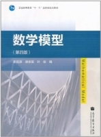 数学模型 第四版 期末试卷及答案 (姜启源 谢金星) - 封面