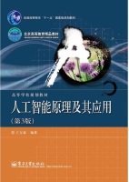 人工智能原理及其应用 第三版 课后答案 (王万森) - 封面