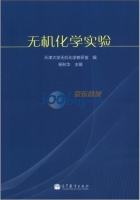 无机化学实验 实验报告及答案 (天津大学无机化学教研室) - 封面