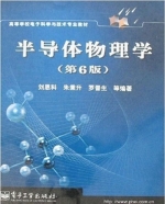 半导体物理学 第六版 课后答案 (刘恩科) - 封面