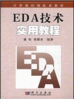 EDA技术实用教程 实验报告及答案 (潘松) - 封面