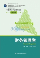 财务管理学 第六版 课后答案 (荆新 王化成) - 封面