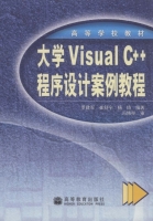 大学Visual C++程序设计案例教程 课后答案 (罗建军 崔舒宁) - 封面