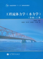 工程流体力学 水力学 第三版 上册 课后答案 (闻德荪) - 封面
