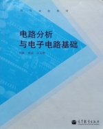 电路分析与电子电路基础 课后答案 (刘刚 侯宾) - 封面
