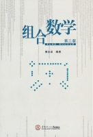组合数学 第二版 课后答案 (曹汝成) - 封面