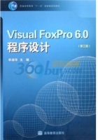 Visual FoxPro6.0程序设计 第三版 课后答案 (李淑华) - 封面