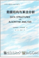 数据结构与算法分析 课后答案 (Clifford A.Shaffer 张铭) - 封面