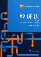 经济法 第六版 课后答案 (曾咏梅 王峰) - 封面