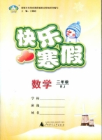 快乐寒假 数学 二年级 答案 (王朝霞) 广西师范大学出版社 - 封面