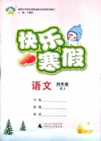 快乐寒假 语文 四年级 答案 (王朝霞) 广西师范大学出版社 - 封面