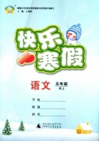 快乐寒假 语文 五年级 答案 (王朝霞) 广西师范大学出版社 - 封面
