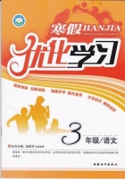 2013 寒假优化学习 三年级 语文 答案 (赵国芳) 中国和平出版社 - 封面