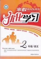 2013 寒假优化学习 二年级 语文 答案 (赵国芳) 中国和平出版社 - 封面