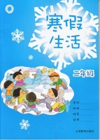2013 寒假生活 二年级 答案 上海教育出版社 - 封面