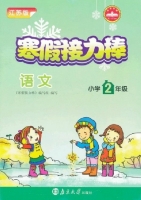 寒假接力棒 语文 小学二年级 答案 南京大学出版社 - 封面