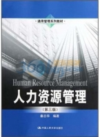 人力资源管理 第三版 课后答案 (秦志华) - 封面