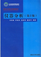 仪器分析 第二版 课后答案 (刘密新 罗国安) - 封面