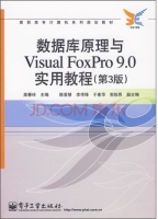 数据库原理与Visual Foxpro 9.0 实用教程 第三版 课后答案 (陈荟慧 李传峰) - 封面