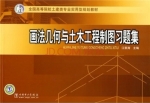 画法几何与土木工程制图习题集 答案 (江景涛) - 封面