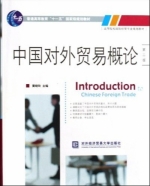 中国对外贸易概论 第二版 课后答案 (黄晓玲) - 封面